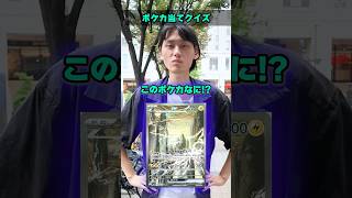 【激ムズ】街中でポケモンカードクイズに挑戦してもらったら衝撃の結末に！！！ #ポケカ #ポケモンカード #クイズ #最新弾 #パック開封 #DOPA #オリパ #30thCELEBRATION