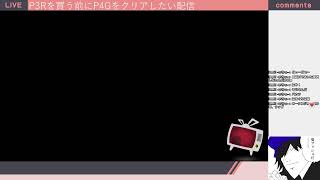 P4G配信