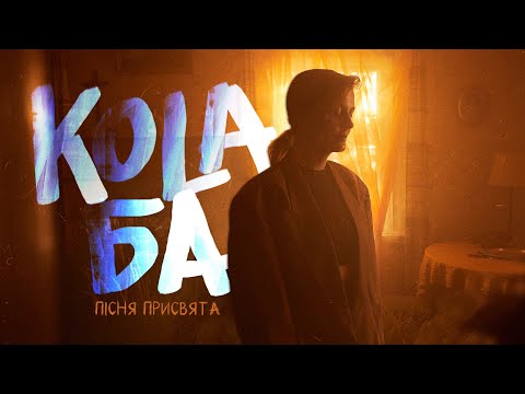 KOLA - Ба (Пісня-присвята)