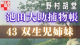 【朗読】【大岡越前　池田大助捕物日記】双生児姉妹／野村胡堂作　　読み手七味春五郎　　発行元丸竹書房　オーディオブック