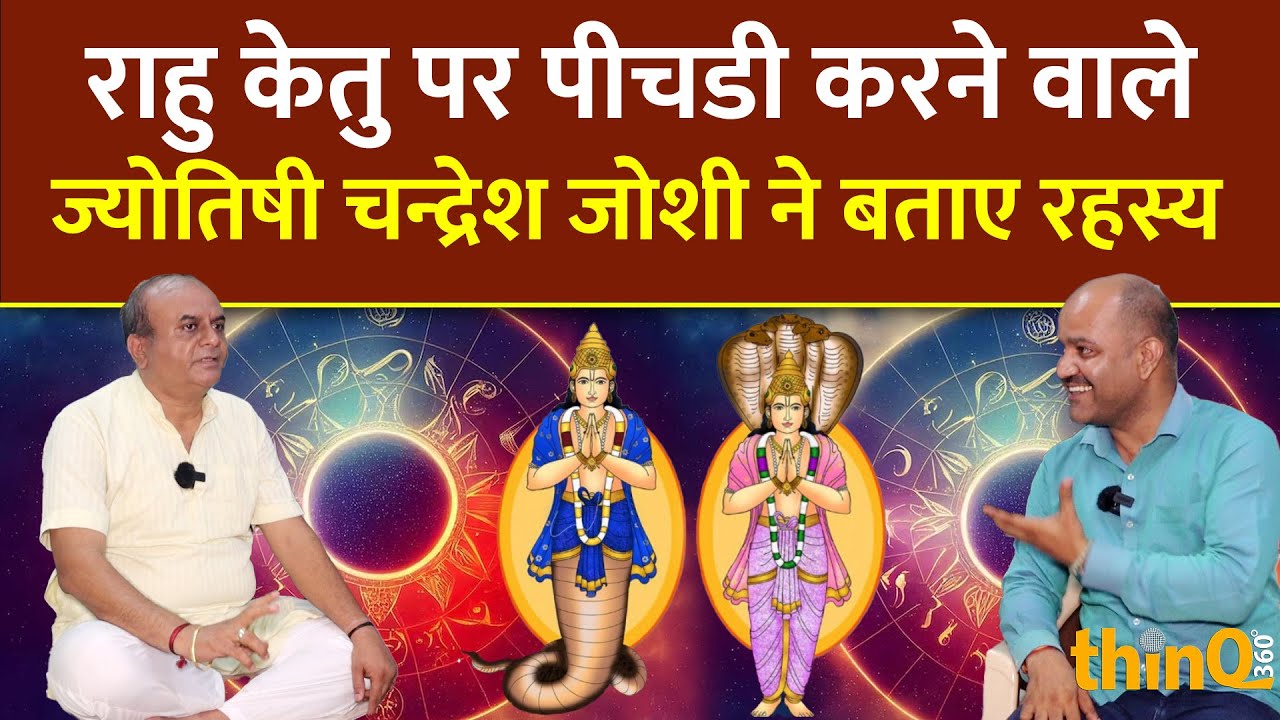 राहु केतु से डर रहे हैं तो यह इंटरव्यू सुनें, डॉ. चन्द्रेश घनश्याम जोशी