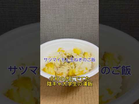 令和の虎にでてた陰キャ大学生の漢飯 #tiktok #youtube #藤川天 #vlog #rap #hiphop #ぼっち #陰キャ #バズれ
