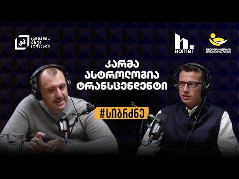 კარმა, ასტროლოგია, ტრანსცენდენტი - რა არის ვედური სიბრძნე? | ალექსანდრე ჯორჯიკია