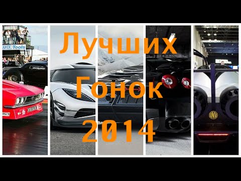 Топ 10 Лучшие Гоночные игры 2014
