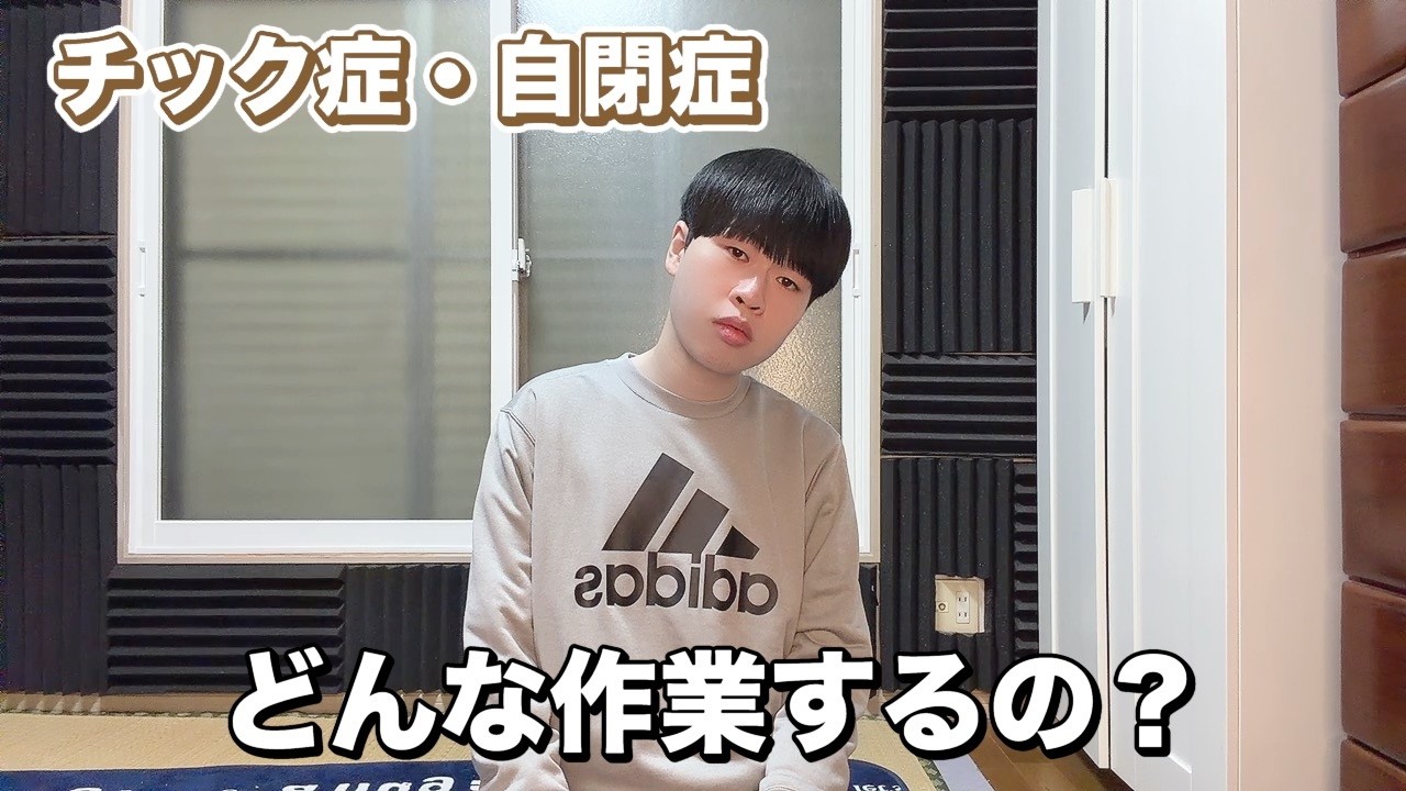 【チック症】就労継続支援B型作業所で働くことになりました