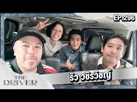 The Driver EP.296 -  ริว วชิรวิชญ์