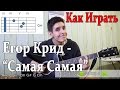 #25 Как Играть "Егор Крид (KReeD) - Самая Самая (О Боже,Мама,я ...