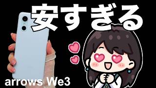 【実機レビュー】arrows We3 は買いなのか？開封＆レビュー！
