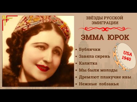 ЦЫГАНСКИЕ ПЕСНИ и РОМАНСЫ. Поёт ЭММА ЮРОК (США, 1940) | EMMA HUROK, RUSSIAN GYPSY SONGS