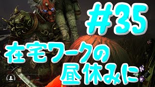 【DBD】在宅ワークの昼休みに【実況】#35