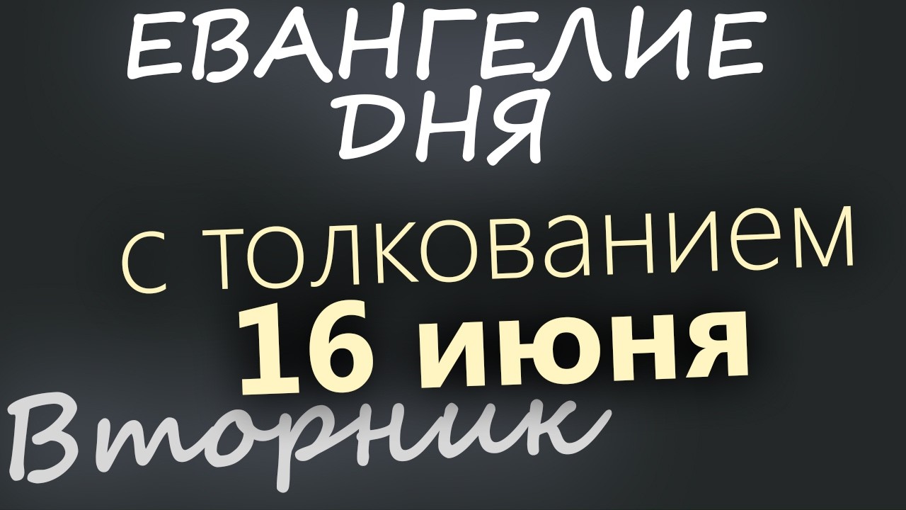 16 июня Вторник Апостольский пост Евангелие дня 2026 с толкованием