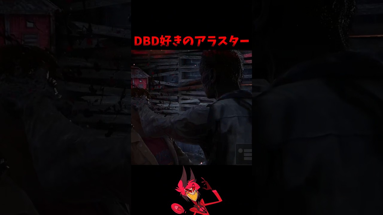 『DBD』アラスターみたいな能力の新キラーだったので声真似実況したそうです/ハズビンホテル