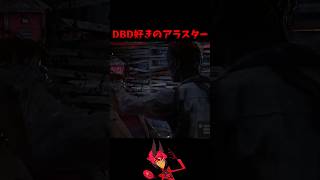 『DBD』アラスターみたいな能力の新キラーだったので声真似実況したそうです/ハズビンホテル