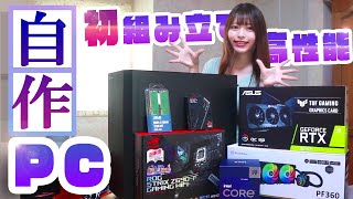 【自作PC】初心者でもハイスぺPCを組みたい！総額40万円のパーツ！快適なゲーム環境を目指してゲーム女子が頑張るほのぼの動画【自作ゲーミングPC】
