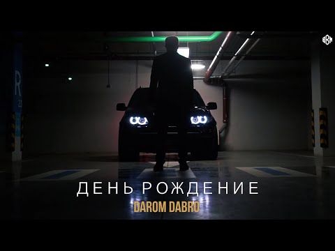 Darom Dabro - День рождения (Премьера 2022)