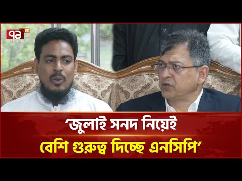 ‘ঐকমত্য কমিশনে আলোচনার নামে দরকাষাকষি চলছে’ | NCC | Ekattor TV