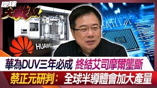 [討論] 華為DUV三年必成 終結艾司摩爾壟斷
