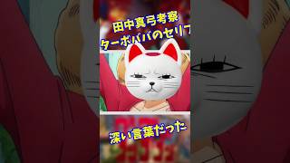 ターボババアのセリフの意味 #キャラ紹介 #ゲーム実況 #ダンダダン #声優 #ターボババア #田中真弓 #オカルン #花江夏樹 #オトノケ  #アニメ #革命道中