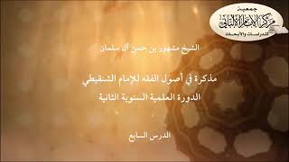 صورة المحاضرة السابعة في أصول الفقه للإمام الشنقيطي/ الدورة العلمية السنوية الثانية/مركز الإمام الألباني.
