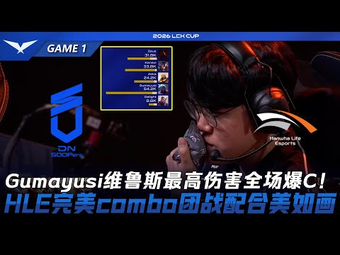 DNS vs HLE Gumayusi法洛士傷害爆表主宰全場！HLE完美combo團戰配合美如畫！Game 1 | 2026 LCK Cup