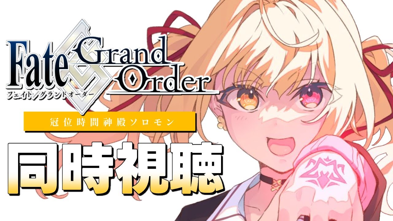 【同時視聴】Fate/Grand Order -終局特異点 冠位時間神殿ソロモン- アニメ見る！【星川サラ/にじさんじ】