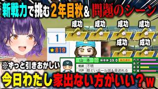 【にじ甲2026】新戦力で格段に強くなった秋 予選～決勝戦/6連続特訓成功など放送事故レベルの豪運を発揮する朝晴高校の七瀬すず菜監督【パワプロ2026/にじさんじ/切り抜き】