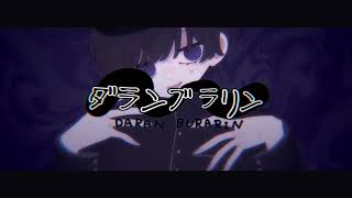 ダランブラリン feat.こうめい