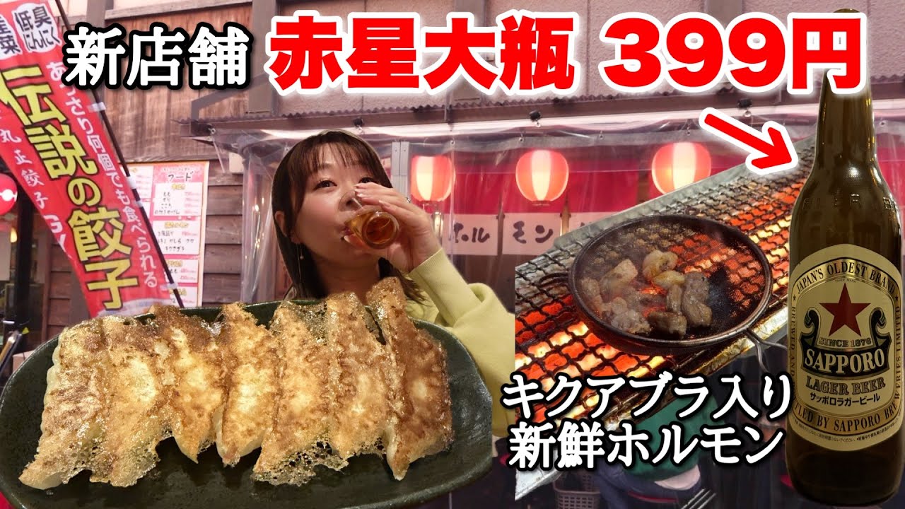【衝撃】赤星大瓶399円!? 餃子にホルモンも揃う！人気店の新業態がお酒激安で最高すぎる