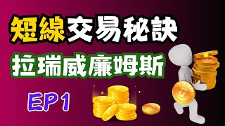EP1《短線交易秘訣》2025 日内交易 如何稳定赚钱? 實盤經驗分享