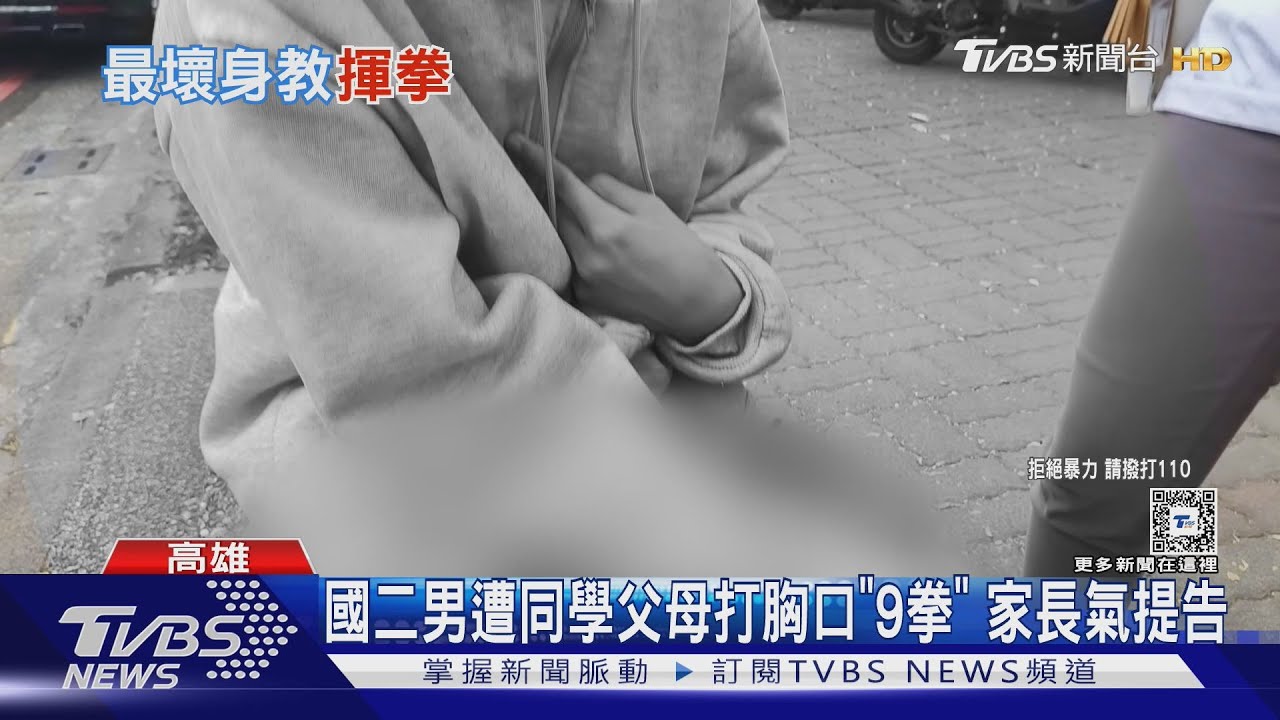 國二男遭同學父母打胸口「9拳」!家長氣提告