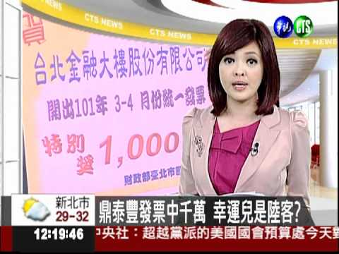 鼎泰豐發票中千萬 幸運兒是陸客?