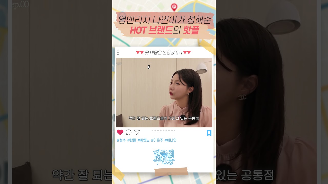 영앤리치 나연이가 정해준 HOT 브랜드의 핫플
