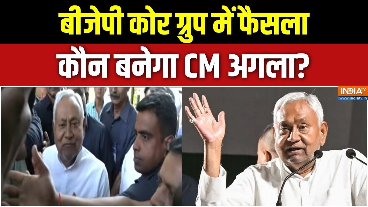 Nitish Kumar Rajyasabha: बीजेपी कोर ग्रुप में फैसला, कौन बनेगा CM अगला? 