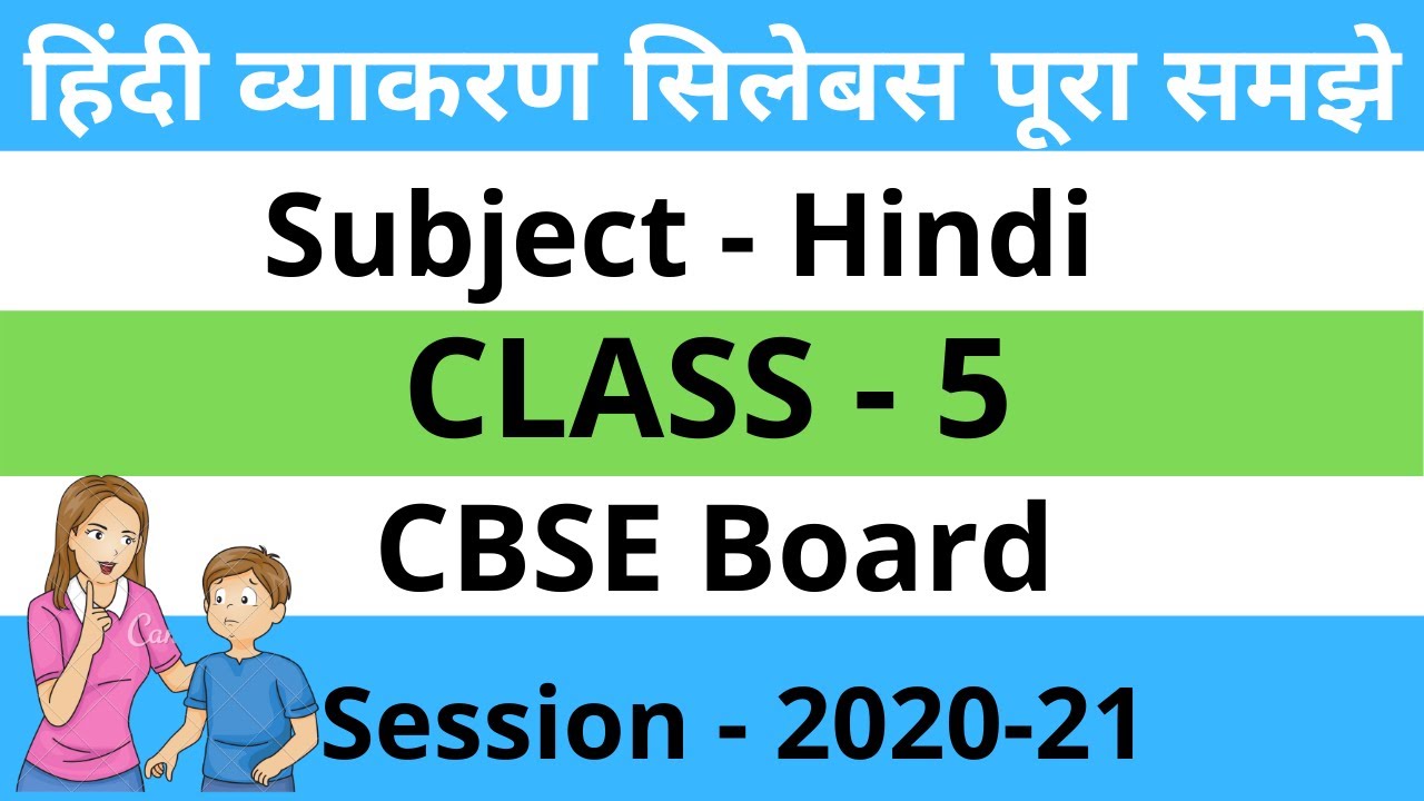 Watch video CBSE Board Class 5 Hindi Syllabus|क्लास 5 के हिंदी विषय सिलेबस पूरा समझाया हुआ | 5th class Syllabus Now CBSE Board Class 5 Hindi Syllabus|क्लास 5 के हिंदी विषय सिलेबस पूरा समझाया हुआ | 5th class Syllabus