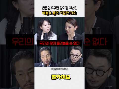 반론권 요구한 강미정, 매불쇼 출현 거절한 최욱