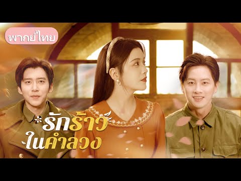 ถูกสามีและแม่สามีหักหลัง เขากลับกลายเป็นที่พึ่งเดียวของเธอ