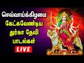 LIVE DURGA DEVI SONGS IN TAMIL TUESDAY SPL DURGA DEVI SONGS LORD AMMAN BHAKTI PADLAGAL
