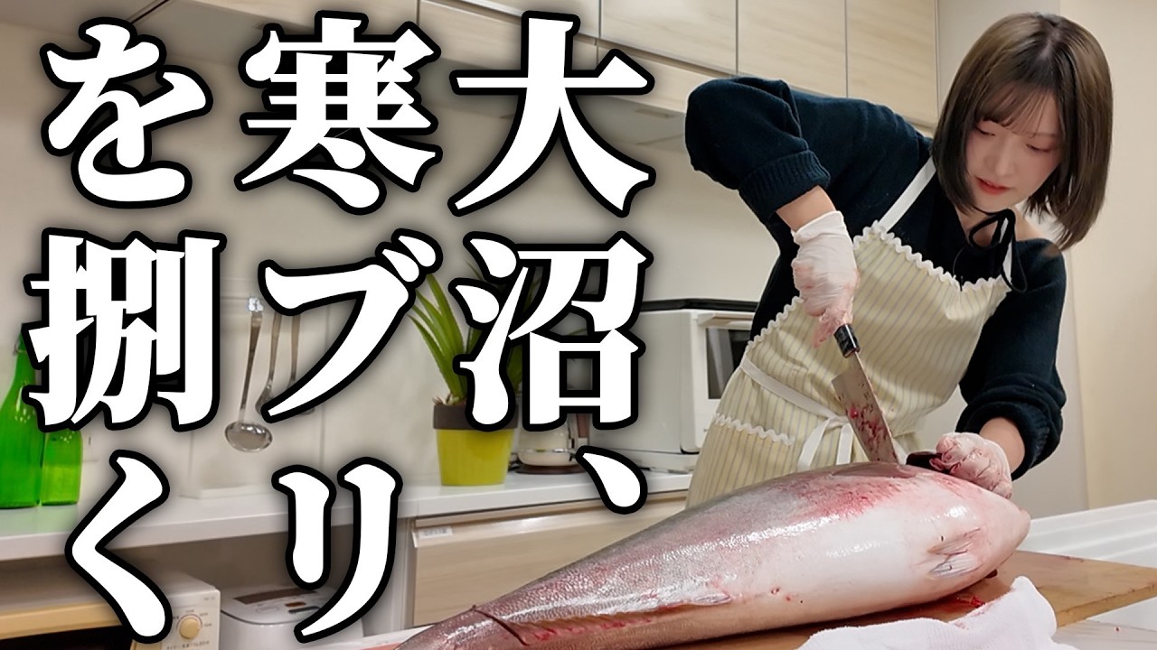【人生最大】アイドル大沼晶保が8kgの寒ブリを捌く！マイ包丁も持参！