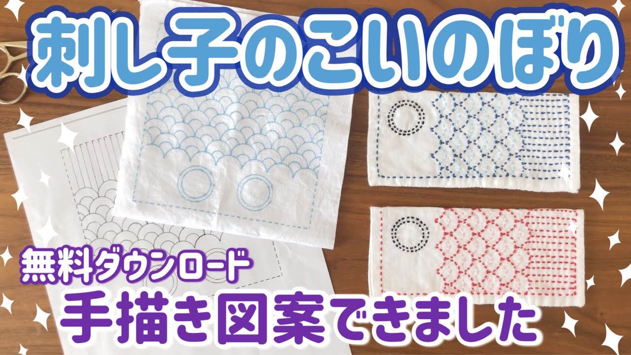 刺し子のこいのぼり手描き図案できました/無料ダウンロード