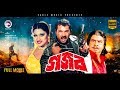 Gojob Bangla Movie 2018 Alexander Bo Moyuri Mehedi Mizu Ahmed Afzal Sharif Bangla Cinema