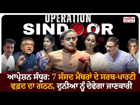 Operation Sindoor : 7 ਸੰਸਦ ਮੈਂਬਰਾਂ ਦੇ ਸਰਬ-ਪਾਰਟੀ ਵਫ਼ਦ ਦਾ ਗਠਨ, ਦੁਨੀਆ ਨੂੰ ਦੇਵੇਗਾ ਜਾਣਕਾਰੀ