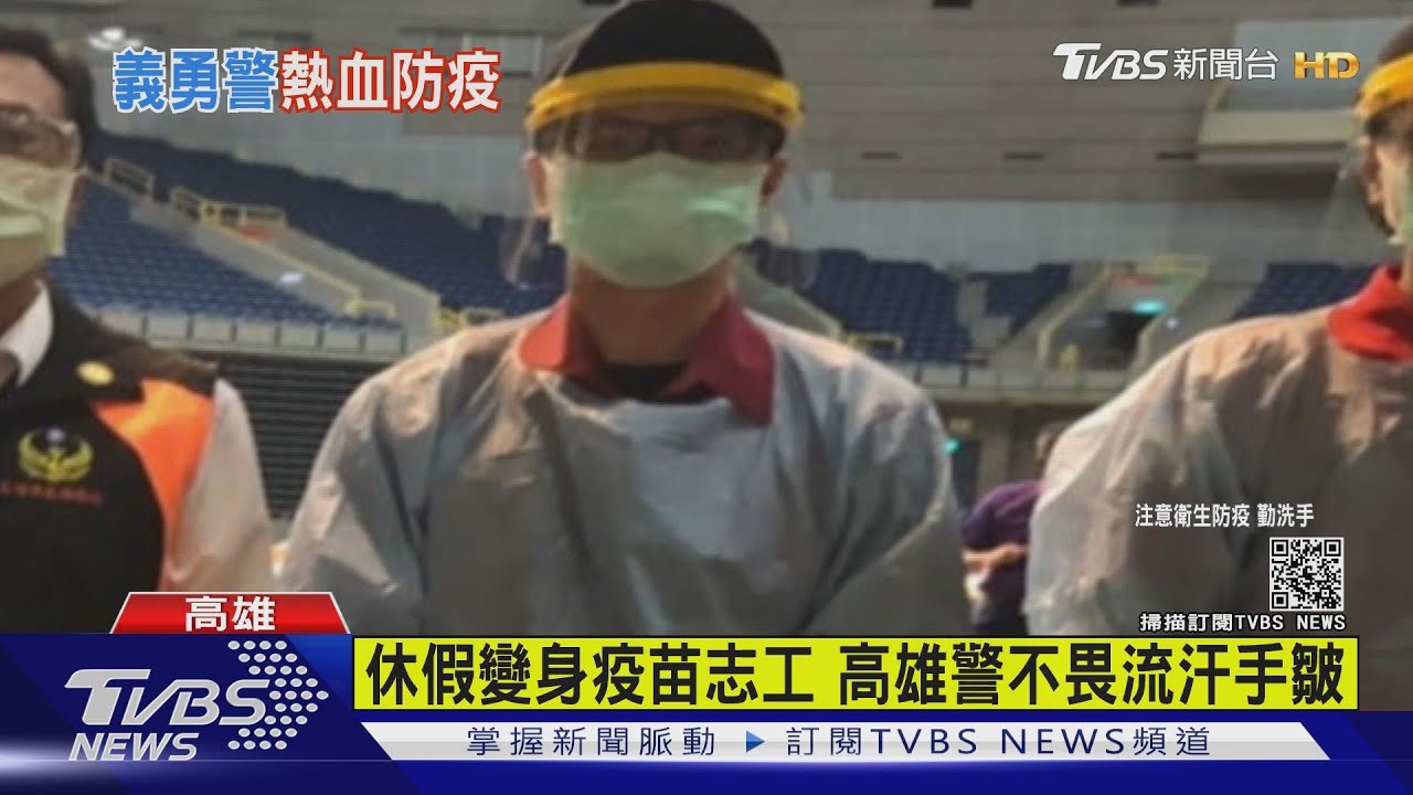 拒跟摸魚航警同流!高雄警休假當疫苗志工 不畏流汗手皺