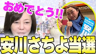 【快挙】全候補者の中で唯一の●●!!新人候補安川さちよがやりましたー！【百田尚樹/有本香/あさ8】
