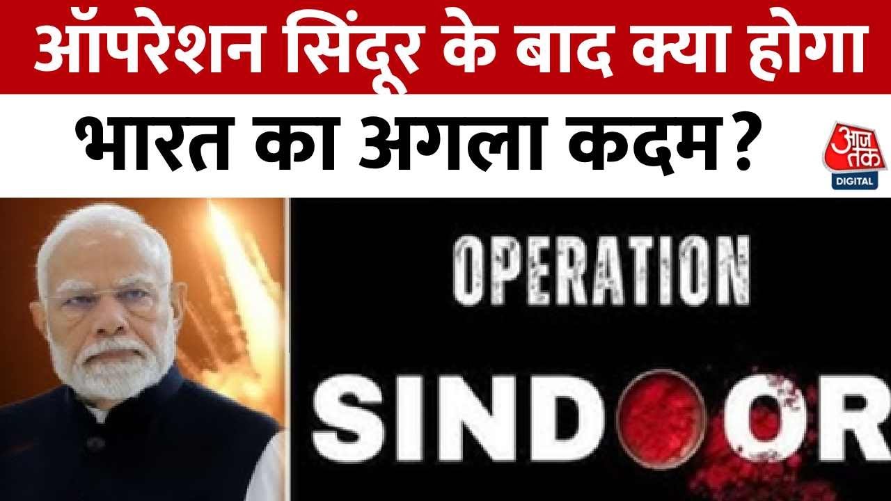 India Attacks Pakistan News: Operation Sindoor के बाद क्या होगा भारत का अगला कदम? | Aaj Tak