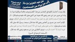 41-التحذير من دفع الرشوة - مراسلات الشيخ ابن باز -رحمه الله- مشروع كبار العلماء image