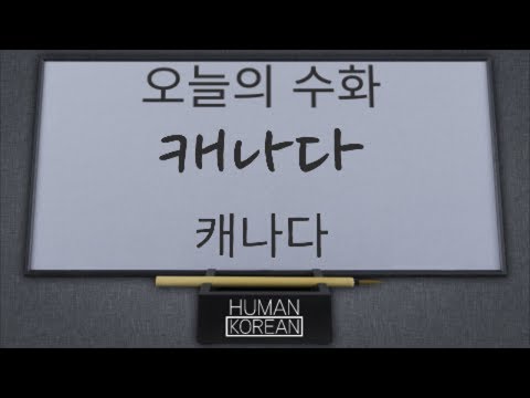 「캐나다」의 한국수어 표현