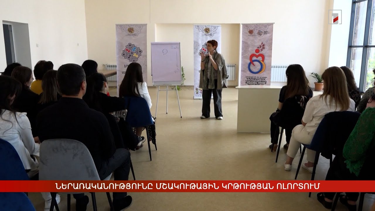 Ներառականությունը մշակութային կրթության ոլորտում. վերապատարաստվում են մանկավարժները