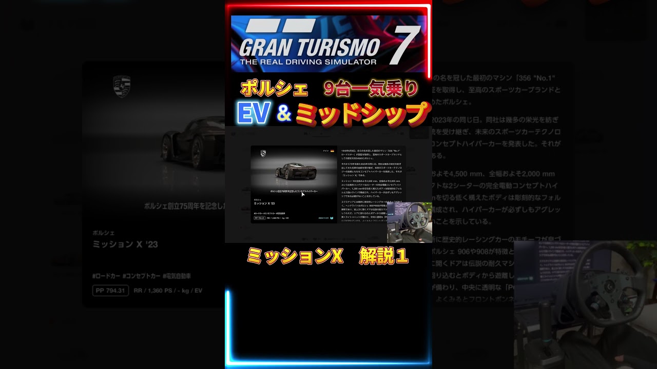 【GT7】解説１　ミッションX　 ポルシェ　EV ＆ ミッドシップ  9台一気乗り　　【グランツーリスモ７】　ロジクール