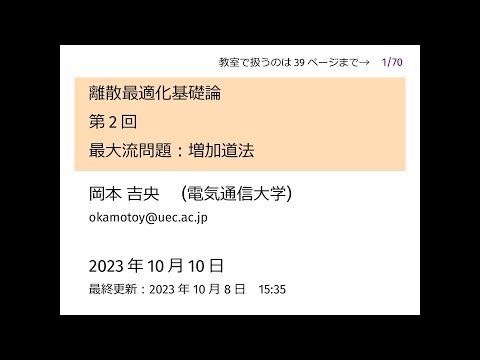 Ⅰ類（情報系） 離散最適化基礎論 (第2回) 最大流問題：増加道法 2023年10月10日