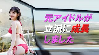 【兒玉遥】元アイドルが立派に成長しました